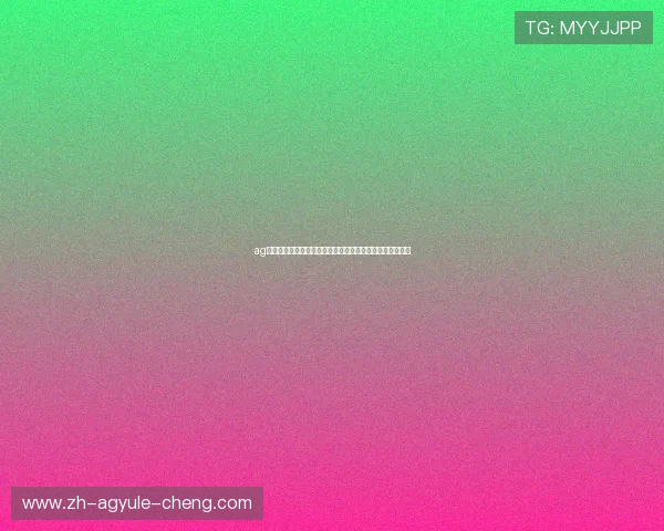 ag试玩网上娱乐最新玩法推荐助你轻松体验多样化的游戏乐趣